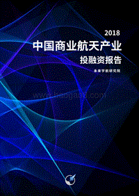 2018中国商业航天产业投融资报告.pdf