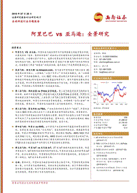 全球科技行业专题报告阿里巴巴vs亚马逊：全景研究.pdf