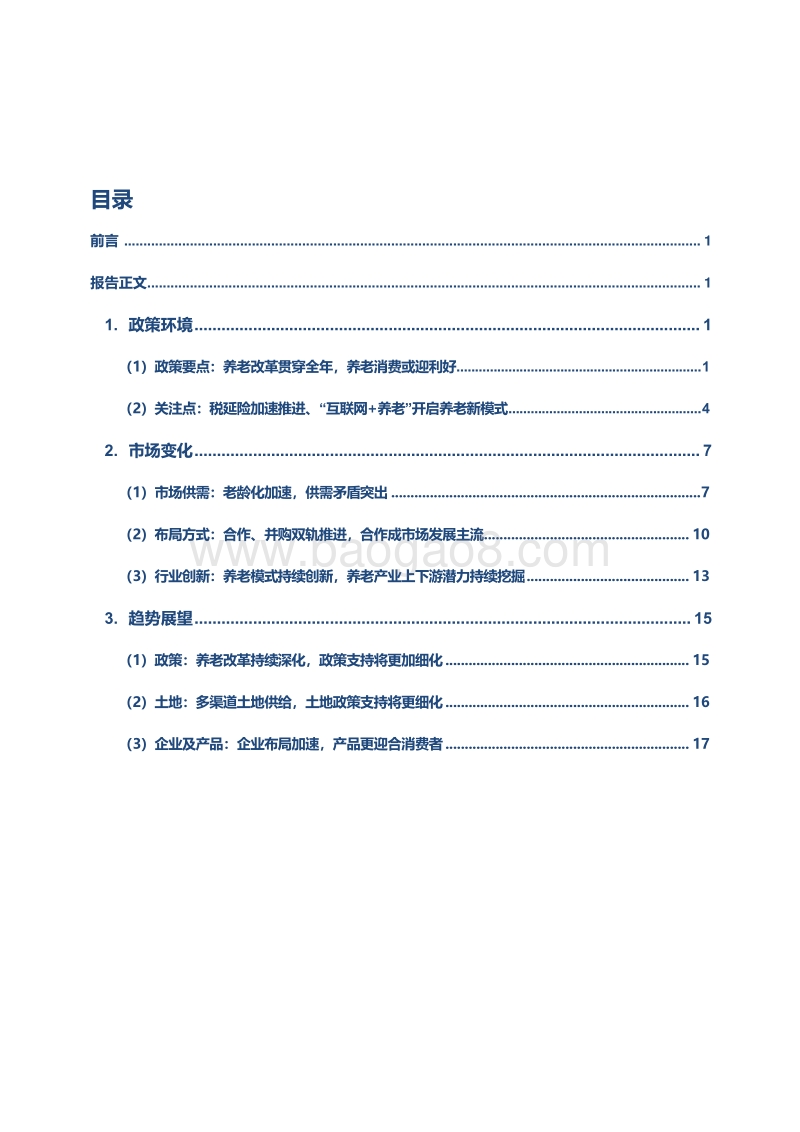 2018中国养老地产市场发展年报.pdf_第2页