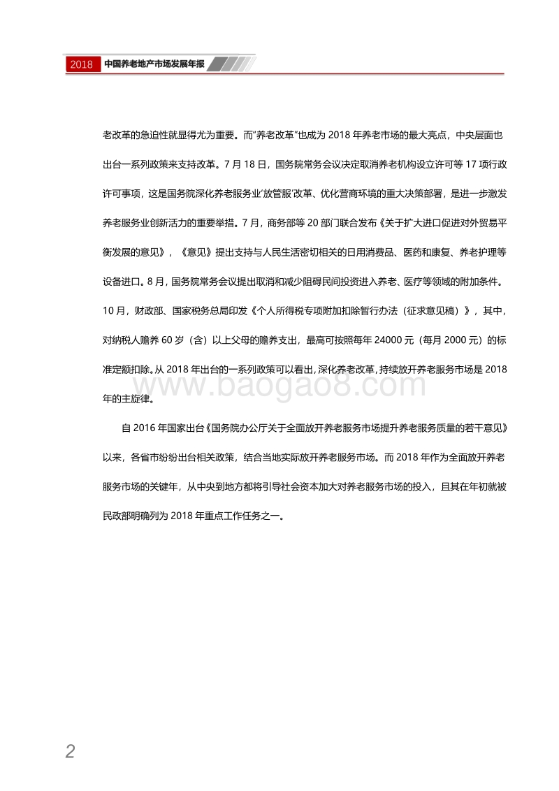 2018中国养老地产市场发展年报.pdf_第4页
