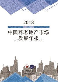 2018中国养老地产市场发展年报.pdf