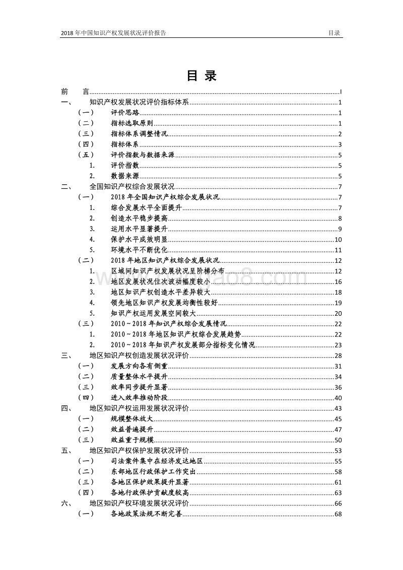 2018年中国知识产权发展状况评价报告（国家知识产权局知识产权发展研究中心）.pdf_第3页