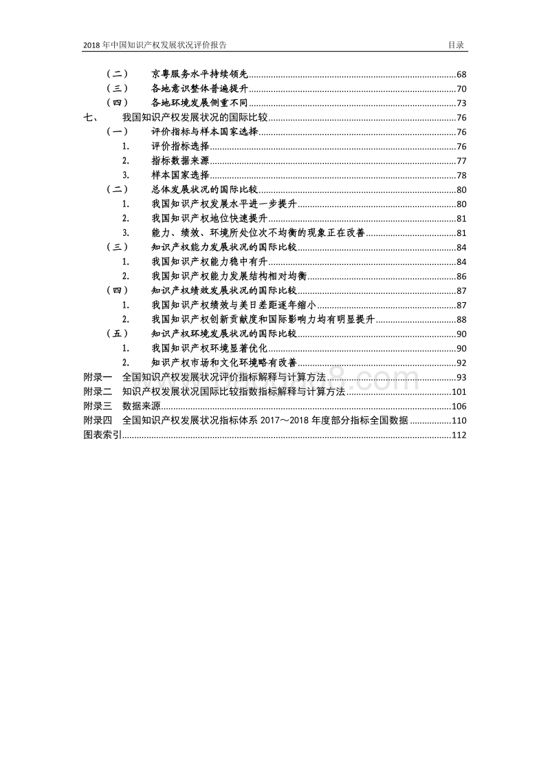 2018年中国知识产权发展状况评价报告（国家知识产权局知识产权发展研究中心）.pdf_第4页