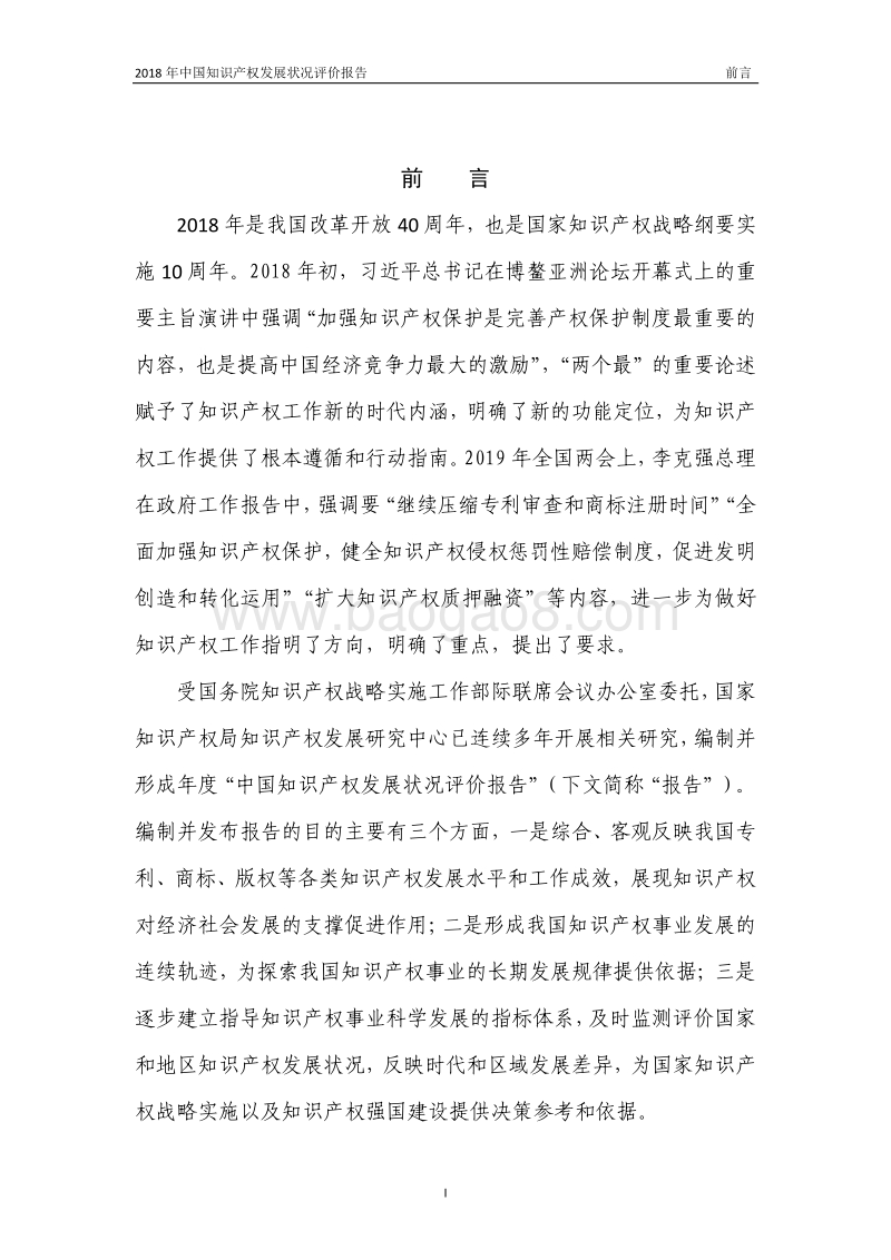 2018年中国知识产权发展状况评价报告（国家知识产权局知识产权发展研究中心）.pdf_第5页