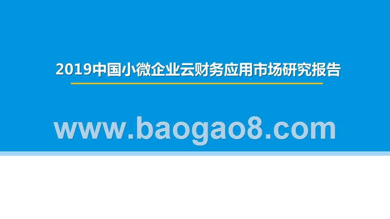2019中国小微企业云财务应用市场研究报告.pptx_第1页