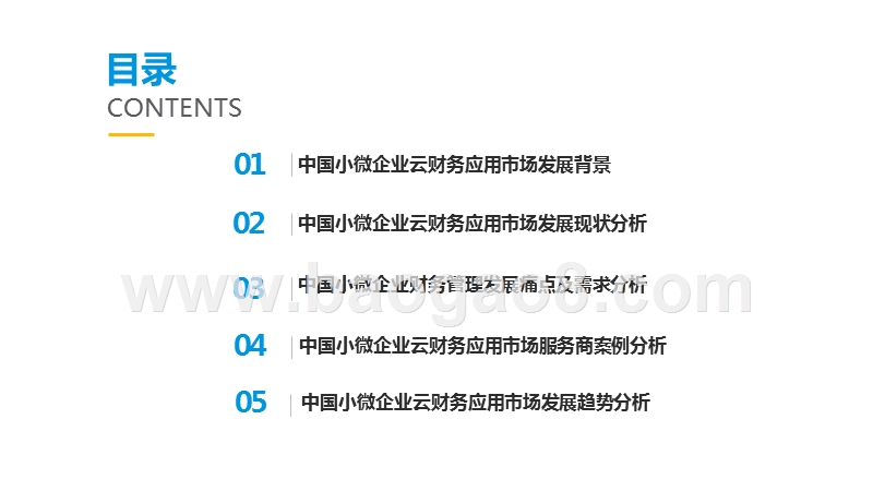 2019中国小微企业云财务应用市场研究报告.pptx_第2页