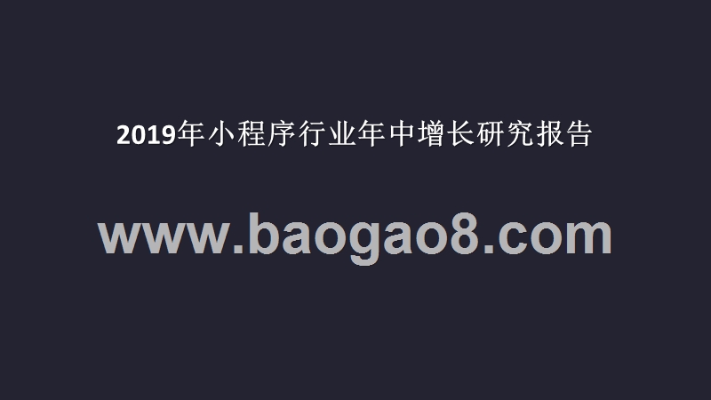 2019年小程序行业年中增长研究报告.pptx_第1页