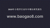 2019年小程序行业年中增长研究报告.pptx