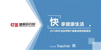 2019年叮当快药用户健康消费洞察报告.pdf