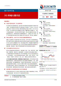 5G终端大幕开启.pdf