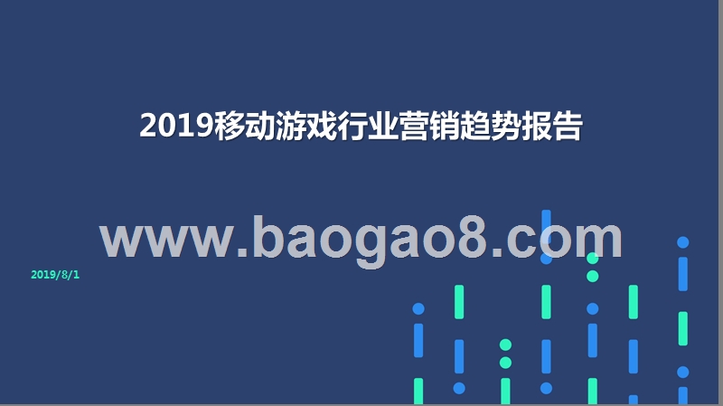 2019移动游戏行业营销趋势报告.pptx_第1页