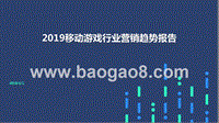 2019移动游戏行业营销趋势报告.pptx