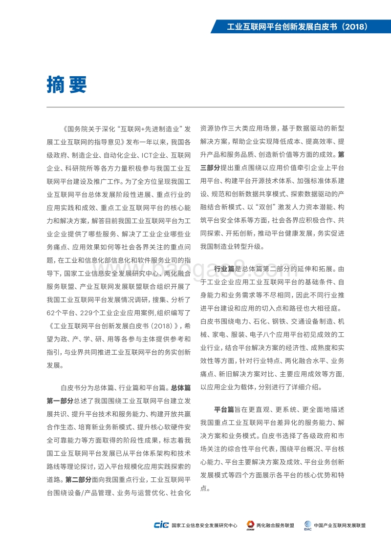 2018工业互联网平台创新发展白皮书.pdf_第4页