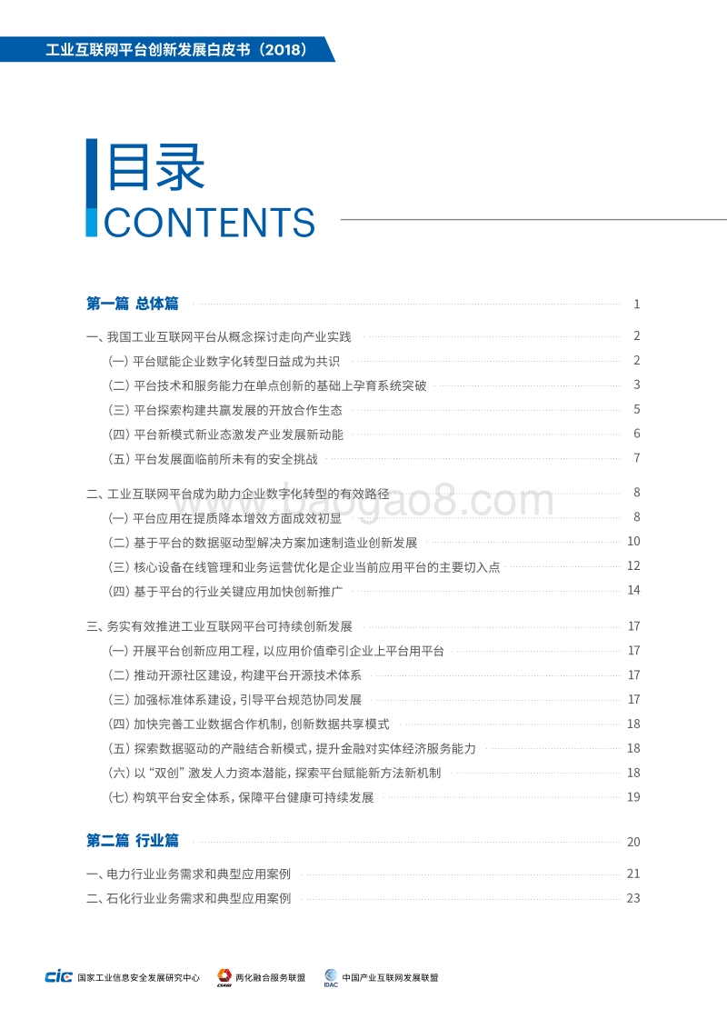 2018工业互联网平台创新发展白皮书.pdf_第5页