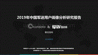 2019年中国军迷用户画像分析研究报告.pdf
