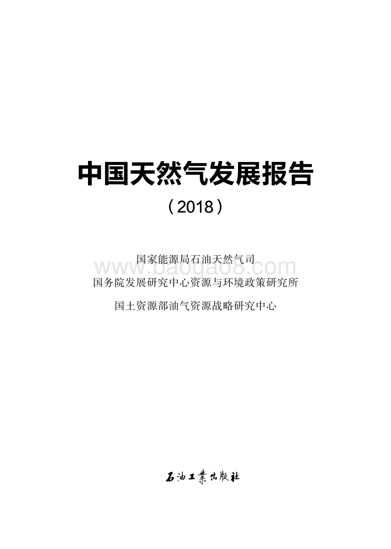 2018中国天然气发展报告.pdf_第1页