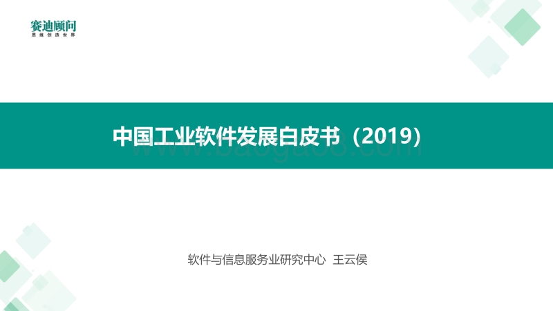 2019年中国工业软件发展白皮书.pdf_第1页