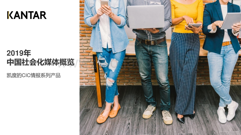 2019年中国社会化媒体生态概览白皮书-凯度-201907.pdf_第1页