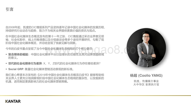 2019年中国社会化媒体生态概览白皮书-凯度-201907.pdf_第2页
