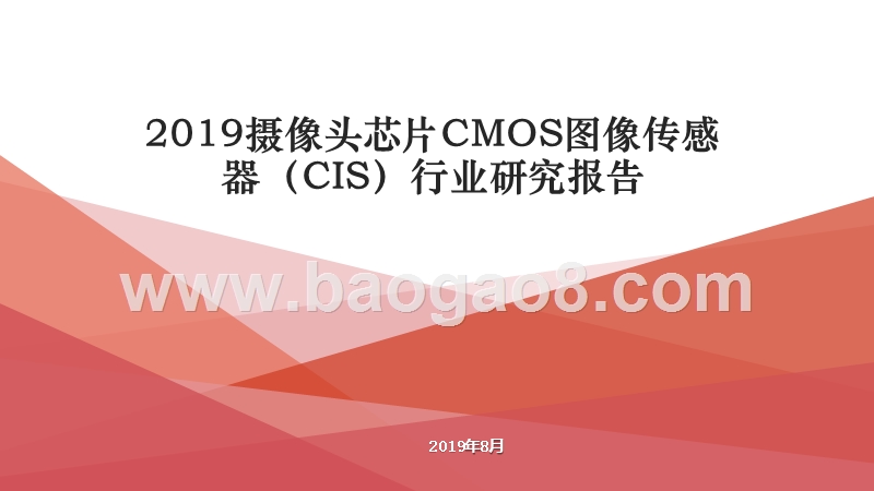 2019摄像头芯片CMOS图像传感器（CIS）行业研究报告.pptx_第1页