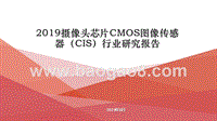 2019摄像头芯片CMOS图像传感器（CIS）行业研究报告.pptx