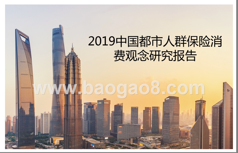 2019中国都市人群保险消费观念研究报告.pptx_第1页