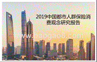2019中国都市人群保险消费观念研究报告.pptx