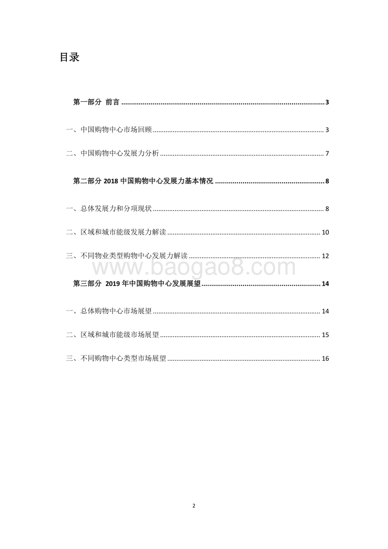 2018-2019年度中国购物中心发展力报告.pdf_第2页