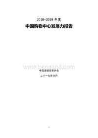 2018-2019年度中国购物中心发展力报告.pdf