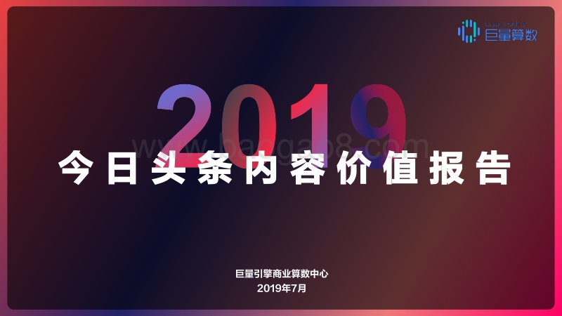 2019今日头条内容价值报告.pdf_第1页