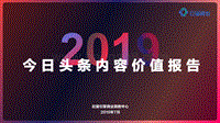 2019今日头条内容价值报告.pdf