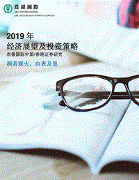 2019年经济展望及投资策略.pdf