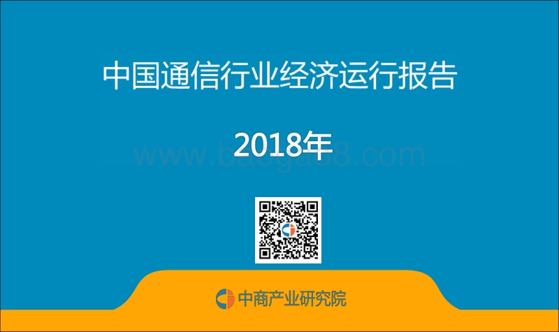 2018年中国通信行业经济运行报告.pdf_第1页