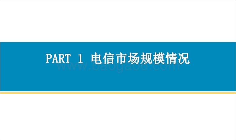 2018年中国通信行业经济运行报告.pdf_第2页