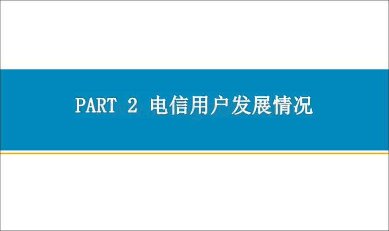 2018年中国通信行业经济运行报告.pdf_第5页