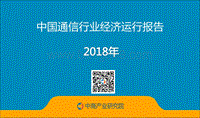 2018年中国通信行业经济运行报告.pdf