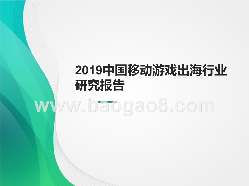 2019中国移动游戏出海行业研究报告.pptx_第1页