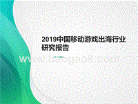 2019中国移动游戏出海行业研究报告.pptx
