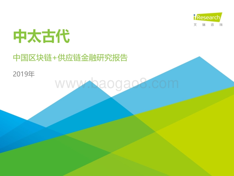 2019年中国区块链供应链金融研究报告.pdf_第1页