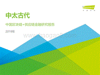 2019年中国区块链供应链金融研究报告.pdf