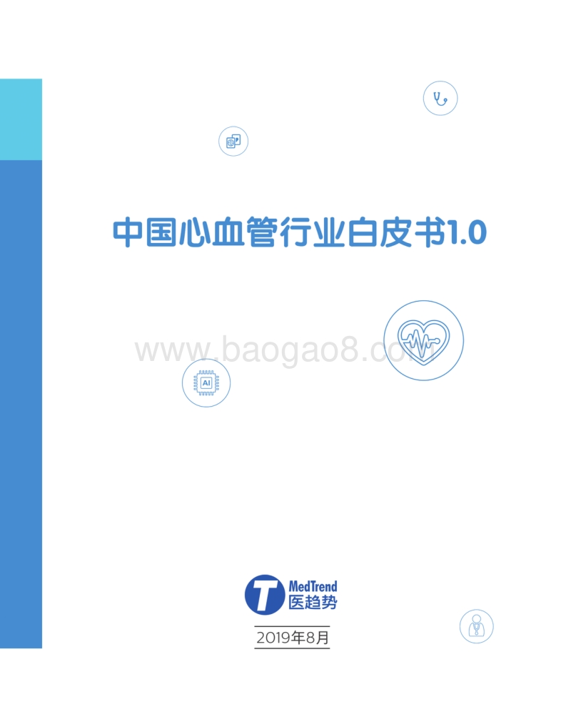 中国心血管行业白皮书1.0.pdf_第1页