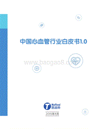 中国心血管行业白皮书1.0.pdf