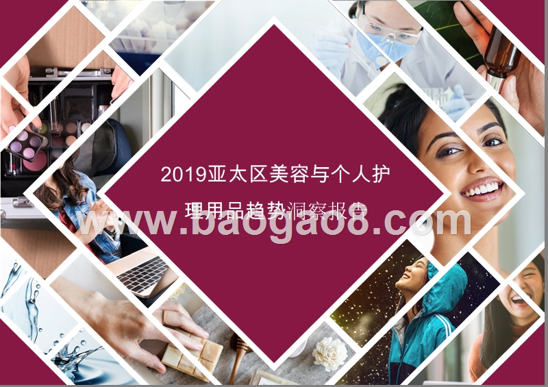 2019亚太区美容与个人护理用品趋势洞察报告.pptx_第1页