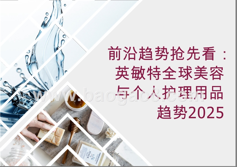 2019亚太区美容与个人护理用品趋势洞察报告.pptx_第4页