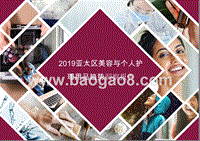 2019亚太区美容与个人护理用品趋势洞察报告.pptx
