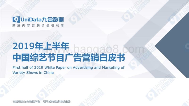 2019年上半年中国综艺节目广告营销白皮书.pdf_第1页
