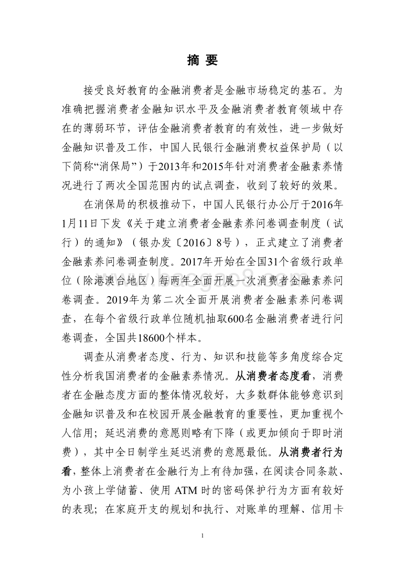 2019年消费者金融素养调查简要报告.pdf_第2页