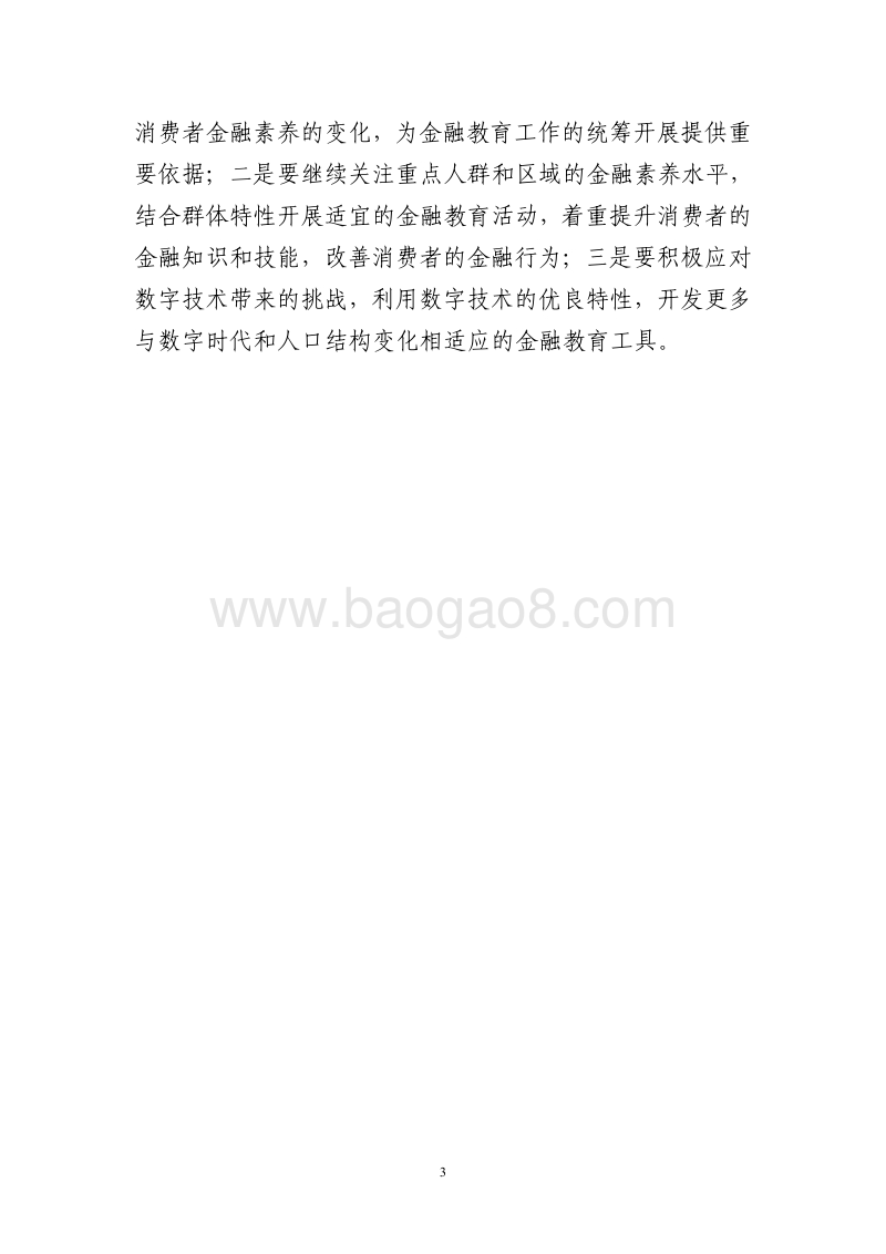 2019年消费者金融素养调查简要报告.pdf_第4页