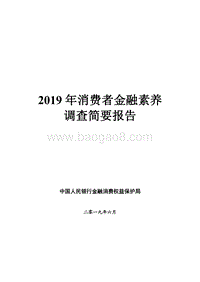 2019年消费者金融素养调查简要报告.pdf