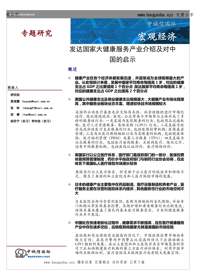 发达国家大健康服务产业介绍及对中国的启示.pdf_第1页